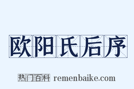 欧阳氏后序是什么意思的图片
